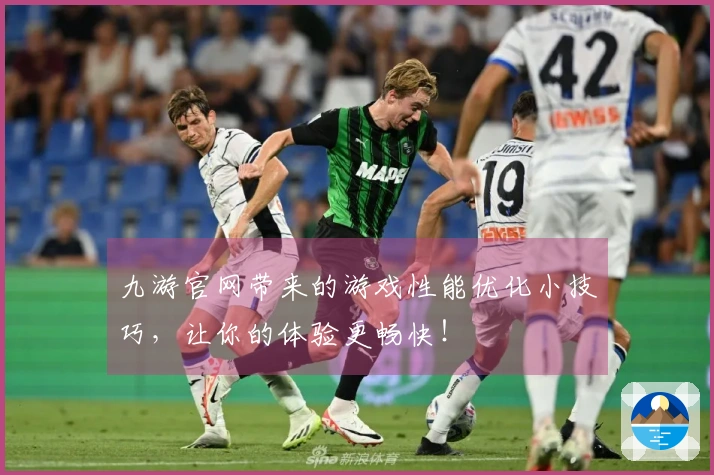 九游官网带来的游戏性能优化小技巧，让你的体验更畅快！