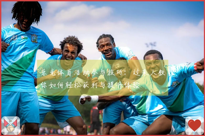 乐竞体育活动参与技巧：过来人教你如何轻松获利与提升体验