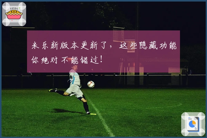 米乐新版本更新了，这些隐藏功能你绝对不能错过！